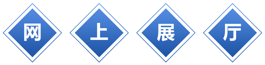 網(wǎng)上展廳